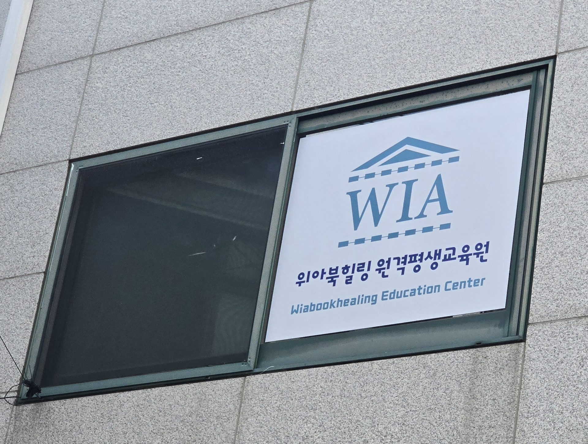 WIA 위아북힐링 원격평생교육원 사인